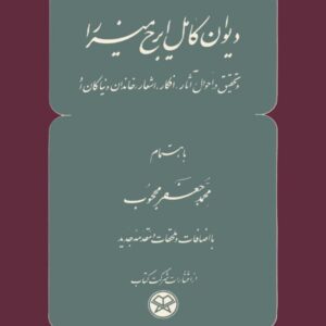 دیوان کامل ایرج میرزا به اهتمام محمدجعفر محجوب با اضافات و ملحقات و مقدمۀ جدید