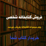 فروش کتابخانه شخصی
