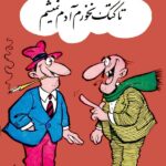 کتاب تا کتک نخورم آدم نمی‌شم اثر عزیز نسین ترجمه رضا همراه