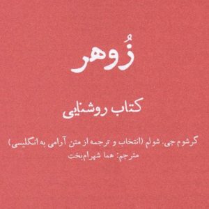 کتاب زوهر، کتاب روشنایی اثر گرشوم گرهارد شولم ترجمه هما شهرام‌بخت