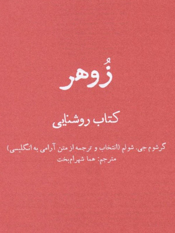 کتاب زوهر