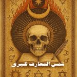 کتاب شمس المعارف کبری
