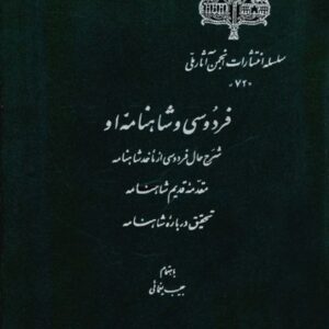 کتاب فردوسی و شاهنامه او به اهتمام حبیب یغمائی
