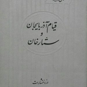 کتاب قیام آذربایجان و ستارخان اثر اسماعیل امیرخیزی