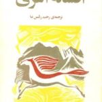 کتاب افسانه آغری اثر یاشار کمال ترجمه رحیم رئیس نیا