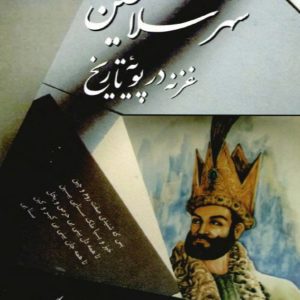 کتاب شهر سلاطین غزنه در پویۀ تاریخ اثر عبدالله کارگر