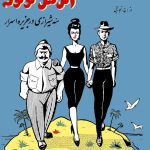 کتاب اتل متل توتوله، سه شیرازی در جزیره اسرار اثر جعفر تجارتچی