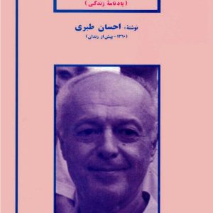 کتاب از دیدار خویشتن (یادنامه زندگی) اثر احسان طبری