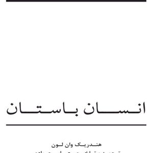 کتاب انسان باستان: سرگذشت دوران باستان به زبان ساده اثر هندریک وان لون ترجمه دکتر عباس جوادی