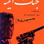 کتاب جنگ آئینه جان لوکاره ترجمه حسام‌الدین امامی 