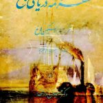کتاب ساحل دزدان دریائی : سفرنامه دریائی لاخ  به خلیج فارس اثر سر ارسکین لاخ تالیف سرچارلز بلگریو ترجمه حسین ذوالقدر