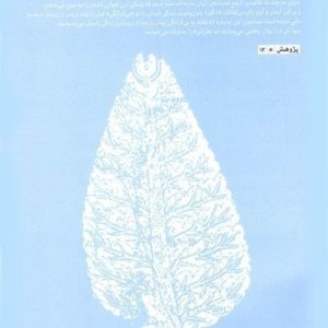 کتاب سایه‌های سوشیانت :منجی‌گرایی در فرهنگ خودی اثر س. سیفی