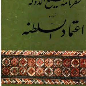 کتاب سفرنامه صنیع الدوله از تفلیس به تهران اثر محمد حسن خان اعتماد السلطنه