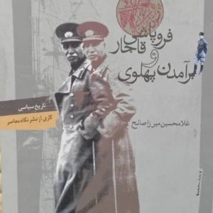 کتاب فروپاشی قاجار و برآمدن پهلوی اثر غلامحسین میرزاصالح
