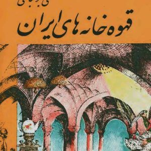 کتاب قهوه‌خانه‌های ایران اثر علی بلوکباشی