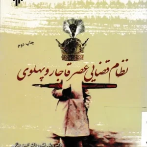 کتاب نظام قضایی عصر قاجار و پهلوی نوشته ویلیام فلورا و امین بنانی ترجمه حسن زندیه
