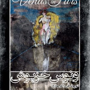 کتاب ونوس خزپوش اثر لئوپولد فن زاخر مازخ ترجمه زهره اکسیری