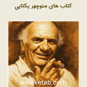 کتاب های منوچهر یکتایی