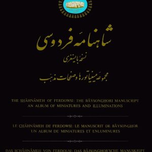 کتاب شاهنامه فردوسی نسخه بایسنغری : مجموعه مینیاتورها و صفحات مذهب