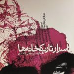 کتاب اسرار تاریکخانه‌ها اثر مرتضی کاظمیان