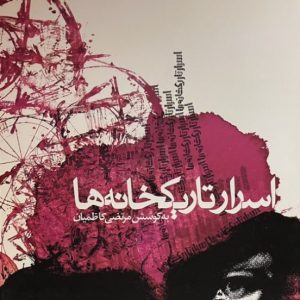کتاب اسرار تاریکخانه‌ها اثر مرتضی کاظمیان