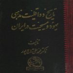کتاب تاریخ دو اقلیت مذهبی یهود و مسیحیت در ایران اثر محمدعلی تاج پور