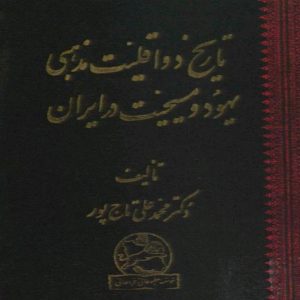 کتاب تاریخ دو اقلیت مذهبی یهود و مسیحیت در ایران اثر محمدعلی تاج پور