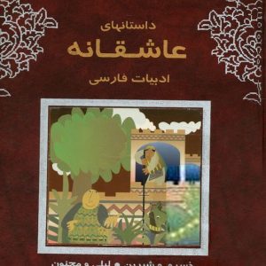 کتاب داستان‌های عاشقانه ادبیات فارسی اثر اقبال یغمایی