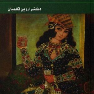 کتاب سلاطین ترکمانیه : خوانشی نو از تاریخ ایران اثر آروین قائمیان