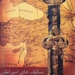 کتاب سکیف های امپراتور اثر زائور حسن اف ترجمه رضا جلیلی نیا