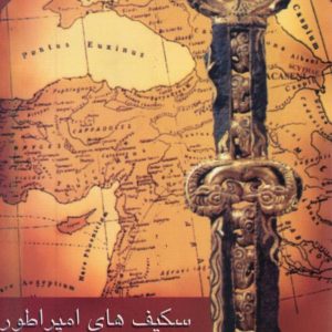 کتاب سکیف های امپراتور اثر زائور حسن اف ترجمه رضا جلیلی نیا