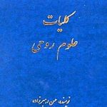 کتاب کلیات علوم روحی اثر حسن رهبرزاده