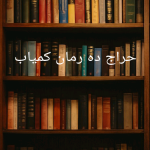 ده رمان خواندنی برای مطالعه یا هدیه