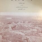 کتاب چغازنبیل (Tchoga Zanbil / Dur-Untash) اثر رومن گیرشمن