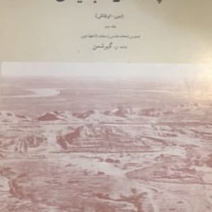 کتاب چغازنبیل (Tchoga Zanbil / Dur-Untash) اثر رومن گیرشمن