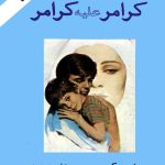 کتاب کرامر علیه کرامر اثر ایوری کورمن ترجمه شاهرخ وزیری