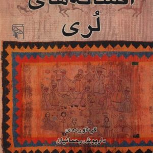 کتاب افسانه‌های لری اثر داریوش رحمانیان