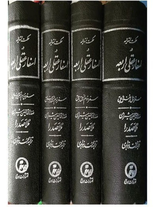 کتاب حکمت متعالیه در اسفار عقلی اربعه