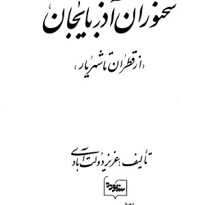 کتاب سخنوران آذربایجان از قطران تا شهریار