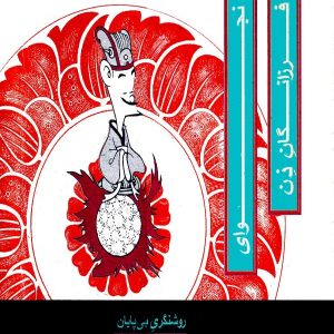 کتاب نجوای فرزانگان ذن : روشنگری بی‌پایان