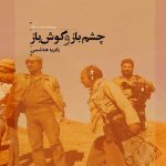 کتاب چشم باز و گوش باز اثر زکریا هاشمی