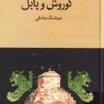 کوروش و بابل