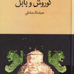 کوروش و بابل