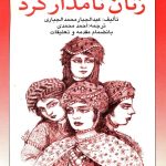 گزیده‌ای از زنان نامدار کُرد