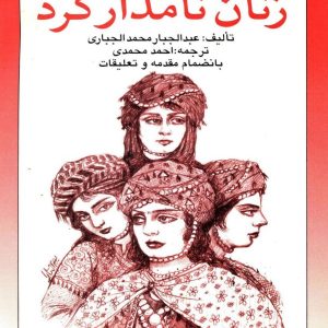 گزیده‌ای از زنان نامدار کُرد