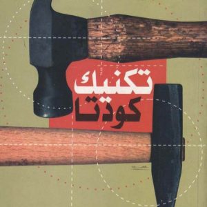 تکنیک کودتا
