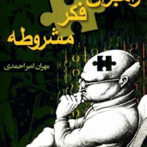 راهبران فکر مشروطه