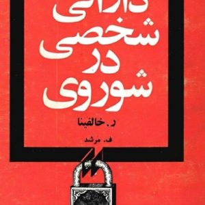 دارایی شخصی در شوروی