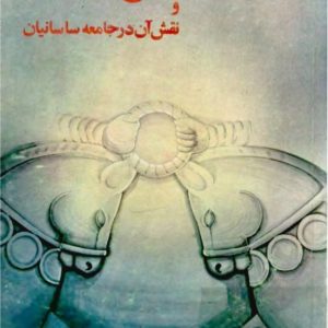دین زرتشت و نقش آن در جامعۀ ساسانیان