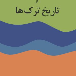 فرازهایی از تاریخ ترک ها